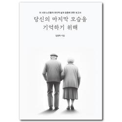 당신의 마지막 모습을 기억하기 위해 (이 시대 노인들의 마지막 삶과 임종에 관한 보고서)
