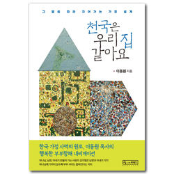 천국은 우리집 같아요 (그 말씀 따라 지어가는 가정 설계)