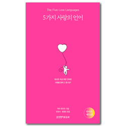 5가지 사랑의 언어 (라이트 에디션)