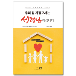 우리집 가정교사는 성령님이십니다 (행복한 가정으로의 초대장)