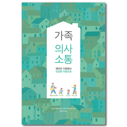 가족 의사소통 (깨어진 가정에서 건강한 가정으로)