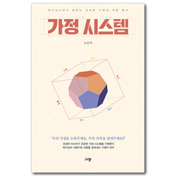 가정 시스템 (하나님나라가 임하는 건강한 가정의 작동 방식)