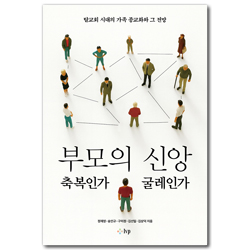 부모의 신앙, 축복인가 굴레인가 : 탈교회 시대의 가족 종교화와 그 전망 (교회탐구포럼 13)