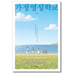 가정 영성 학교 (은혜의 열매가 검증되는 가장 치열한 영적 전쟁터, 가정)