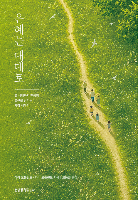 은혜는 대대로 (열 세대까지 믿음의 유산을 남기는 가정 세우기)