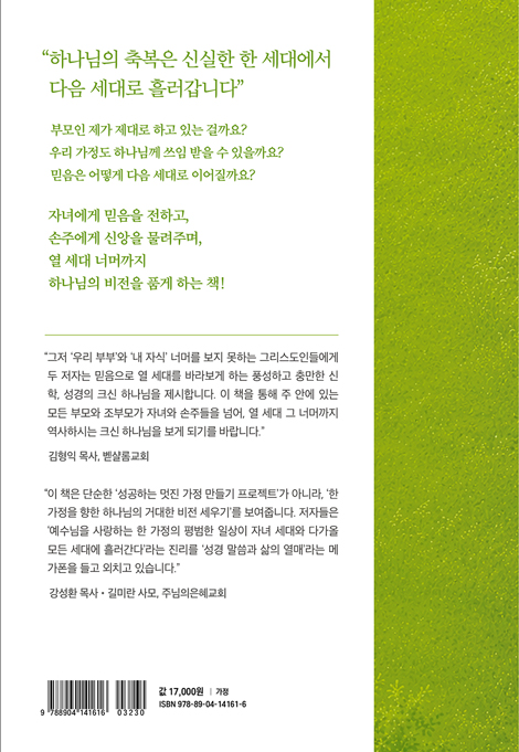 은혜는 대대로 (열 세대까지 믿음의 유산을 남기는 가정 세우기)
