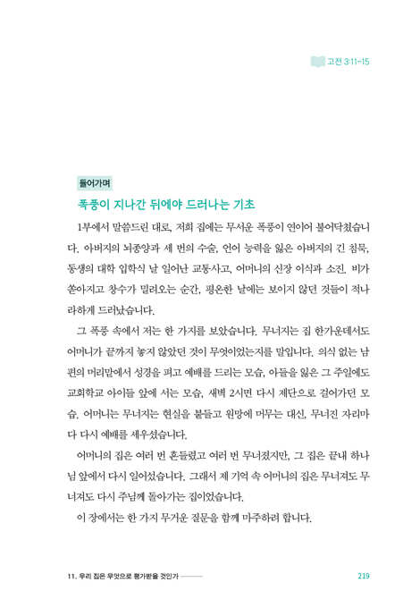 가정 영성 학교 (은혜의 열매가 검증되는 가장 치열한 영적 전쟁터, 가정)