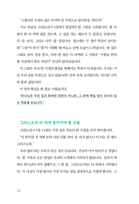 가정 영성 학교 (은혜의 열매가 검증되는 가장 치열한 영적 전쟁터, 가정)