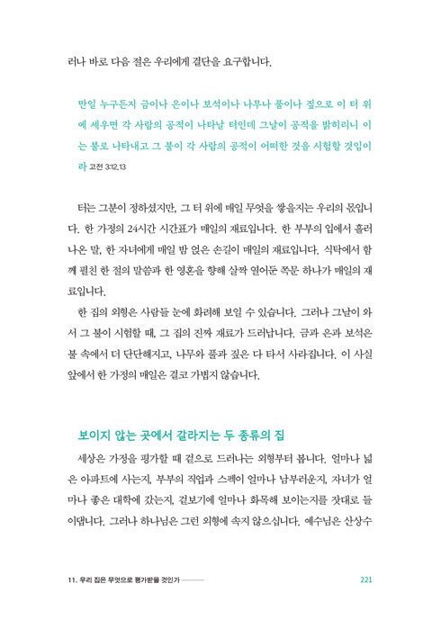 가정 영성 학교 (은혜의 열매가 검증되는 가장 치열한 영적 전쟁터, 가정)