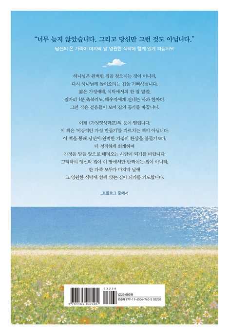 가정 영성 학교 (은혜의 열매가 검증되는 가장 치열한 영적 전쟁터, 가정)