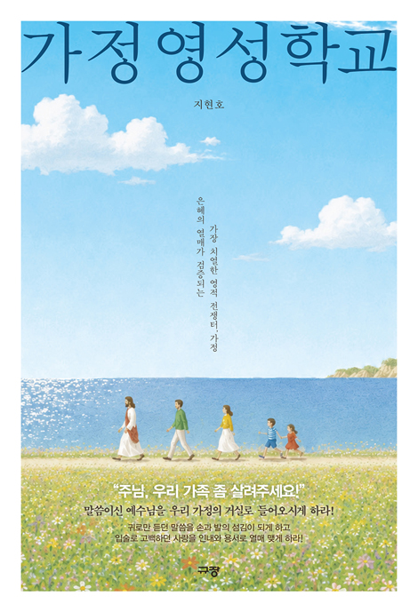 가정 영성 학교 (은혜의 열매가 검증되는 가장 치열한 영적 전쟁터, 가정)