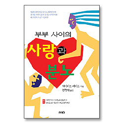 부부 사이의 사랑과 분노