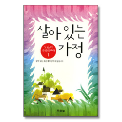 살아있는 가정 - 도은미 가정해부학 1