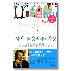 사연으로 움직이는 가정 - 도은미 가정해부학 2