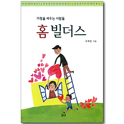 홈 빌더스 - 가정을 세우는 사람들