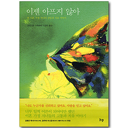 이젠 아프지 않아