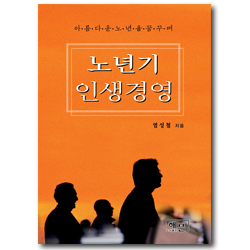 노년기 인생경영 (아름다운 노년을 꿈꾸며)