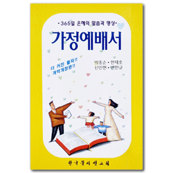 가정예배서 (365일 은혜의 말씀과 묵상)