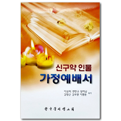 신구약 인물 가정예배서