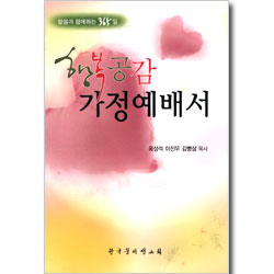행복공감 가정예배서 - 말씀과 함께하는 365