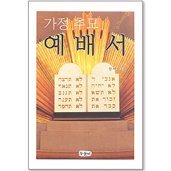 가정추모 예배서