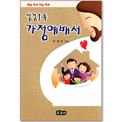 성경 1독 가정예배서 - 매일 예배 매일 축복