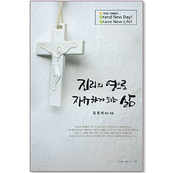 진리의 영으로 자유하게 되는 삶