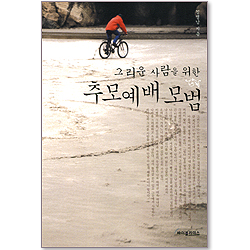 그리운 사람을 위한 추모예배 모범(총판해지)