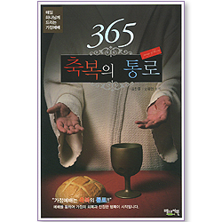 [10%할인+5%적립] 365 축복의 통로 - 매일 하나님께 드리는 가정예배