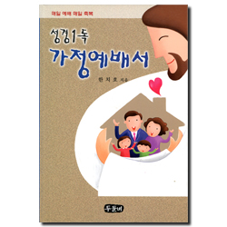성경 1독 가정예배서