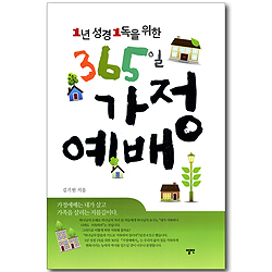 1년 성경 1독을 위한 365일 가정 예배