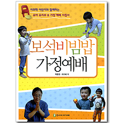 보석비빔밥 가정예배