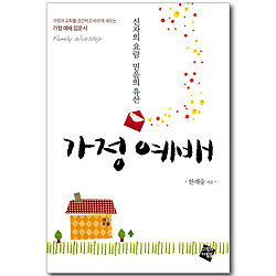 가정예배 - 신자의 요람 믿음의 유산