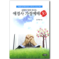 성령이 임재하시는 애경사 가정예배 50