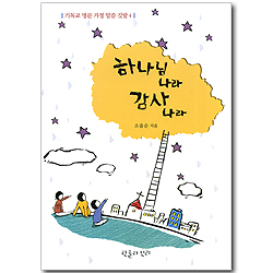 하나님 나라 감사 나라 (기독교 명문 가정 말씀 깃발 04)