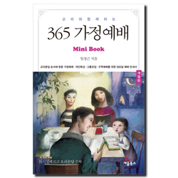 [개정판] 교리와 함께 하는 365 가정예배 (미니북)