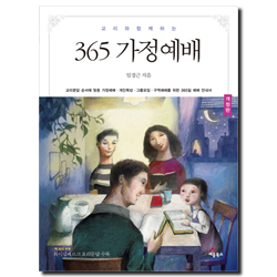 [개정판] 교리와 함께 하는 365 가정예배