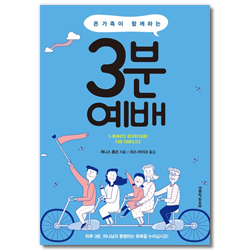 온 가족이 함께하는 3분 예배