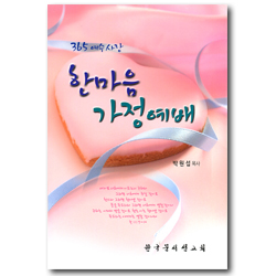 365 예수사랑 한마음 가정예배