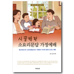 시끌벅적 소요리문답 가정예배 - 웨스트민스터 소요리문답으로 가정에서 아이와 함께 드리는 예배 (성경 교리 교재 시리즈 2)