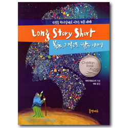 Long Story Short 복음, 그 길고도 짧은 이야기