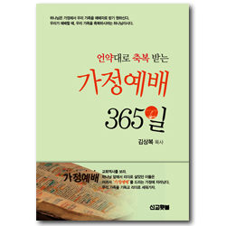 언약대로 축복 받는 가정예배 365일 (PRAYER SERIES 06)