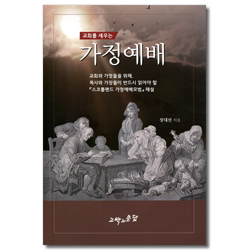 교회를 세우는 가정예배