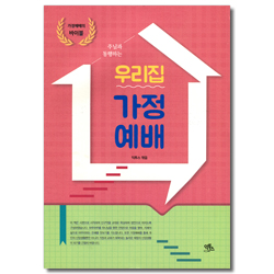 주님과 동행하는 우리집 가정예배