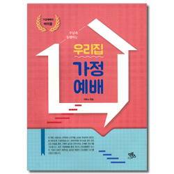 주님과 동행하는 우리집 가정예배