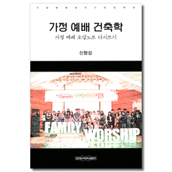 가정 예배 건축학 (가정 예배 오답노트 다시쓰기)