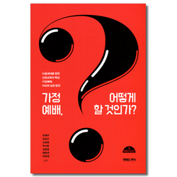 가정예배, 어떻게 할 것인가?