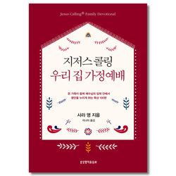 지저스 콜링 우리 집 가정예배