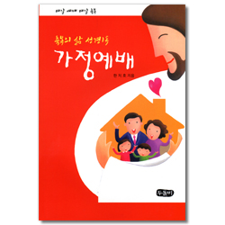 축복의 삶 성경1독 가정예배