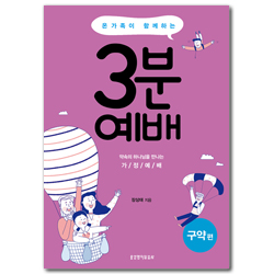 온 가족이 함께하는 3분 예배 (구약편)